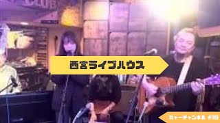 「第119弾」【西宮ライブハウス「ダートマス」にて「君はロックを聴かない」とあいみょん世代インタビュー】 [upl. by Ahsenauq]