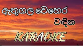 Athugala Wehera Wadina KARAOKE No Voice [upl. by Aciemaj]