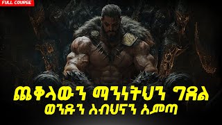 ወንዳ ወንድ ለመሆን የሚደረግ ጉዞ [upl. by Attenyt190]