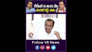 కేటీఆర్ కు లింకు చేసి వెంకట్ రెడ్డి పాట  KTR  Venkat Reddy  V6News [upl. by Schoening965]