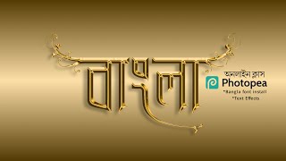 Photopea Tutorial  Text Effects  Bangla font install  মোবাইল গ্রাফিক্স অনলাইন ক্লাস [upl. by Oinotnanauj]