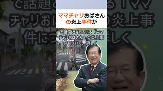 ママチャリおばさんの炎上事件が浮き彫りにした深刻な問題 ママチャリおば… 海外の反応 ma5 [upl. by Marcelle]