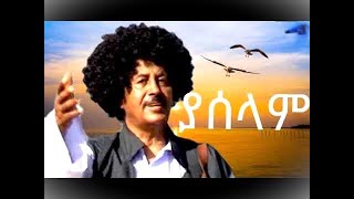 Bereket MengisteabI Aklegna Iዓቕለኛ [upl. by Seafowl401]