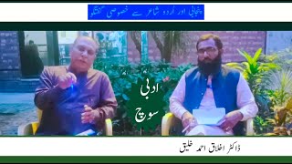 EXCLUSIVE Interview with Irfan Sadiq Urdu and Punjabi Poet  Podcast with Dr Akhlaq Ahmad  Part II [upl. by Aciamaj]