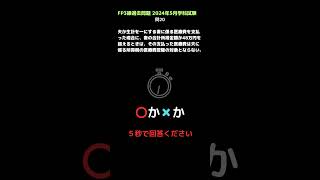 【FP３級】過去問題 2024年5月学科試験 問20 テキスト無しで合格するための勉強方法！見て聞いて暗記♪ 暗記のコツは繰り返し！！ shorts [upl. by Elleivad]