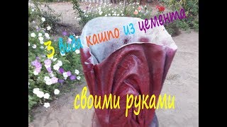 Кашпо из цемента и ткани своими руками [upl. by Vivie]