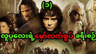 လူပုလေးရဲ့မှော်လက်စွပ်ခရီးစဉ်movie recap [upl. by Krever]