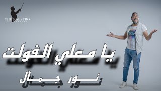 Nour Gamal M3ly El volt  Official Video  Lyric Video  نور جمال  يا معلي الفولت [upl. by Bhayani]