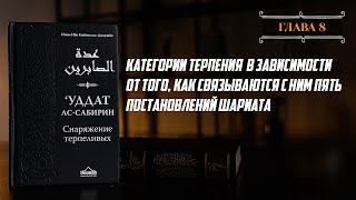 Глава 08  Категории терпения в зависимости от того как связываются с ним постановления шариата [upl. by Aeriell]