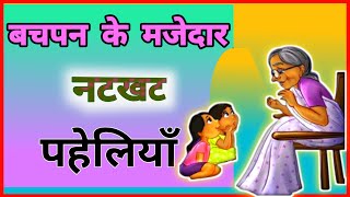 Part 44  मजेदार हिन्दी पहेलियां  paheliyan majedar imagine paheliya paheliI gkpaheli in hindi [upl. by Harihat606]