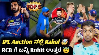 IPL 2025 Rohit Sharma reply to RCB fan KannadaKL Rahul in IPL 2025 auctionCricket updates [upl. by Isolda]