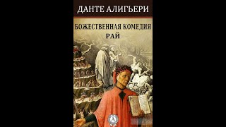 Божественная комедия Рай Аудио Timecode [upl. by Leynwad805]