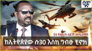 Ethiopia ከኢትዮጵያው ሱ30 እስከ ግብፁ ቺኖክ 5ቱ የአፍሪካ አደገኛ መሳሪያዎች  Semonigna [upl. by Sebbie366]