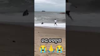 ରକ୍ଷା କର ମହାପ୍ରଭୁ 😭😭🙏 virral sea beach sad video Jay jagannath 🙏⭕❗⭕😭😭😭😭😭 [upl. by Srednas]