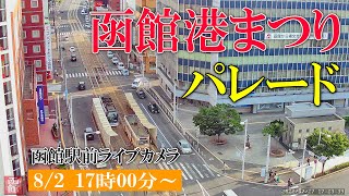 【アーカイブ】函館・港まつりパレード8月2日 17：00～18：30予定・路面電車方面ライブカメラ [upl. by Clie]