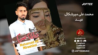 محمد علی میرشکال  عید  Mohammad Ali Merishkal  Eid [upl. by Aihsak809]