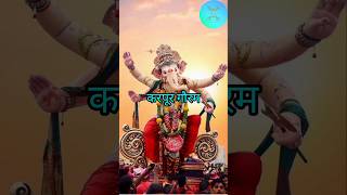 KarpurGauram🙏🙏 karpurgauramkarunavtaram karpurgauram ganpati karpuraarati visionoflife youtube [upl. by Icyak]