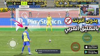 أفضل 7 العاب كرة قدم بالتعليق العربي للموبايل بدون انترنت  اوفلاين Top 7 Games Football 2023 [upl. by Lawlor]