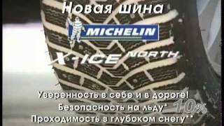 видео зимних шин Michelin XIce North XIN2 [upl. by Amory]