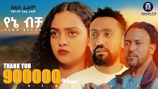 የኔ ብቻ አዲስ ሙሉ የኢትዮጵያ ፊልም YENE BECHA Full Amharic Movie 2024 [upl. by Leoni596]