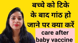 बच्चे को टिके के बाद गांठ हो जाने पर क्या करें  Lump after baby vaccine [upl. by Esekram481]