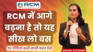 😱RCM में आगे बढ़ना है तो यह सीख लो बस  Rcm Seminar Video  Anjali Kothari  Rcm Business [upl. by Annora]