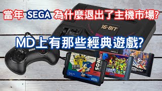 當年SEGA為什麼退出了主機市場Mega Drive上有那些經典遊戲SEGA從輝煌到隕落的血淚史 [upl. by Silin]