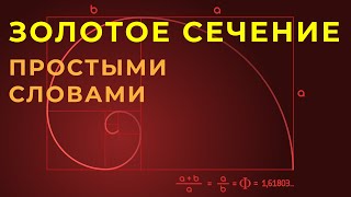 Золотое сечение Принцип построения простыми словами [upl. by Odrarebe574]