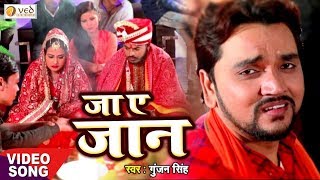 Gunjan Singh का सबसे दर्द भरा गीत सुनकर रो जाएंगे  Jaa Ye Jaan Khush rahiha Bhojpuri Sad Song 2019 [upl. by Elohcin]