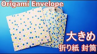 折り紙【封筒】の作り方 大きめサイズ♪ 【音声解説】◇Origami paper envelope easy wrapping ideas for gift [upl. by Neitsirk341]