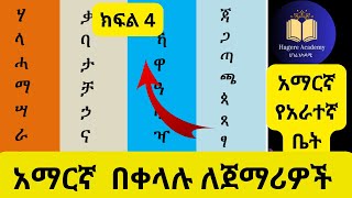 የአማርኛ ፊደላት ከ quotሀquot እስከ quotፐquot የአራተኛ ቤት ፊደላት ማንበብ ሀሁ Ha hu learnAmharic amharic hagereAcademy አማርኛ [upl. by Adiuqal]