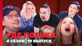 ГДЕ ЛОГИКА 4 сезон  19 выпуск TNTshows [upl. by Kralc]