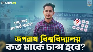 জগন্নাথ বিশ্ববিদ্যালয় কত মার্কে চান্স হবে JnU ভর্তি তথ্য  JnU admission  gst admission guidelines [upl. by Ahsenet454]