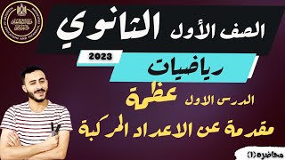 أخيرا  الدرس الاول رياضيات اولى ثانوي الترم الاول 2023  مقدمه عن الاعداد المركبه  هتفهم [upl. by Sung]