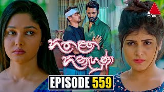 Hitha Langa Hinahuna හිත ළඟ හිනැහුණා  Episode 559  08th February 2024  Sirasa TV [upl. by Dicky]