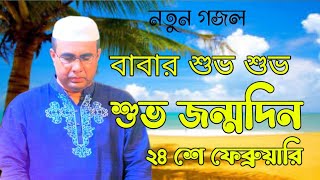 বাবার শুভ শুভ শুভ জন্মদিনChandropara gojol 2024চন্দ্রপাড়া গজল ২০২৪cpds music gojolনতুন গজল ২০২৪ [upl. by Perrine625]