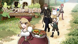 【RPG】マレニア国の冒険酒場【PV】 [upl. by Aggappera356]