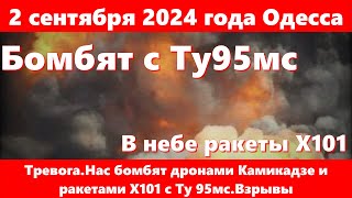 2 сентября 2024 года ОдессаТревогаНас бомбят дронами Камикадзе и ракетами Х101 с Ту 95мсВзрывы [upl. by Coltun]