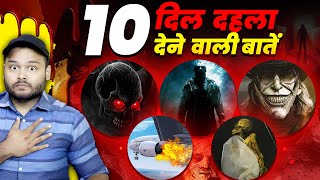 मुझे अंदर से डरा दिया इन 10 FACTS ने  CREEPY Horror Facts EPISODE [upl. by Fantasia]