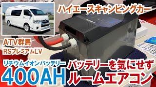 【400AHリチウムイオンバッテリー搭載ハイエースキャンピングカー】2泊快適に～エアコン使ってもバッテリーが持つ！RSプレミアムLV登場【ATV群馬さん】【4K】ハイエース ATV群馬 レノジー [upl. by Krucik500]