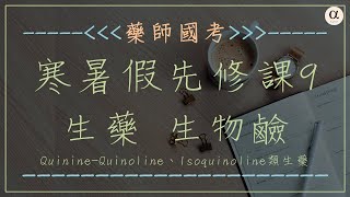 《先修課程》第9堂，生藥，生物鹼，QuinineQuinoline、Isoquinoline類生藥 [upl. by Rossy]