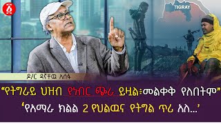 quotየትግራይ ህዝብ የነብር ጭራ ይዟል ፣ መለቀቅ የለበትምquot  በአማራ ክልል 2 የህልውና የትግል ጥሪ አለ Dr Dagnachew Assefa  Ethiopia [upl. by Carrelli]