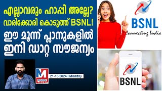 BSNL വീണ്ടും ഞെട്ടിച്ചു എതിരാളികൾക്ക് ചങ്കിടിപ്പ്  BSNL prepaid Recharge plans [upl. by Nnaer529]