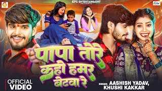 Video  पापा तोरे कहो हमर बेटवा रे  Aashish Yadav ft Tulshi  Khushi Kakkar  Bhojpuri Maghi Song [upl. by Wallach430]