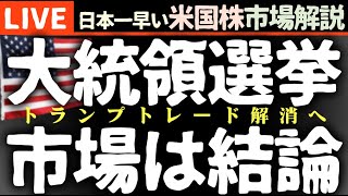 今日の株価まちまちの理由【米国市場LIVE解説】大統領選挙 企業決算【生放送】日本一早い米国株市場解説 朝429～ [upl. by Aihtnyc711]