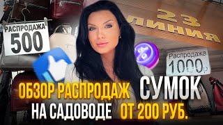 РАСПРОДАЖА СУМОК от 200₽ на САДОВОДЕ 💥 ОБВАЛ ЦЕН 💣 [upl. by Darlene]