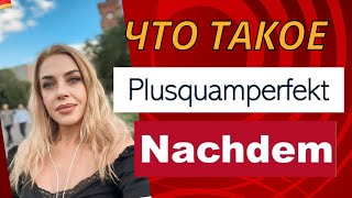 ПЛЮСКВАМПЕРФЕКТ в немецком PLUSQUAMPERFEKT DEUTSCH Nachdem [upl. by Oemor911]