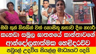 කැනඩාවේදී සමූල ඝාතනය වූ කාන්තාවගේ අතීතයේ ආන්දෝලනාත්මක හෙළිදරව්ව [upl. by Azeel]