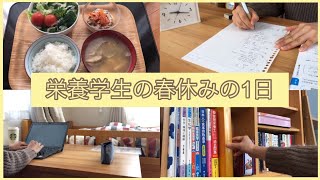 【栄養学生vlog】栄養学生の春休みの1日の過ごし方 [upl. by Ingeberg]