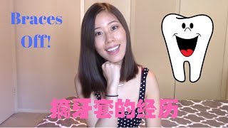 My Braces Removal Experience摘牙套的经历 疼不疼 摘后注意事项 [upl. by Mollee]